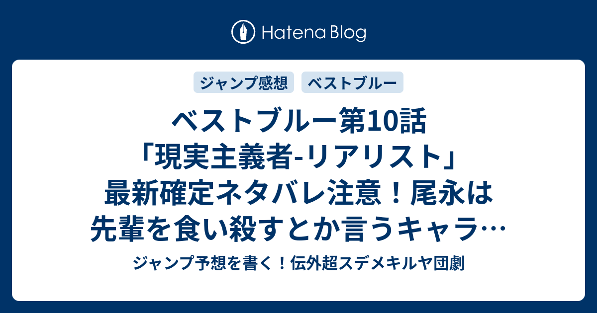 ジャンプ予想を書く！伝外超スデメキルヤ団劇   ベストブルー第10話「現実主義者-リアリスト」最新確定ネタバレ注意！尾永は先輩を食い殺すとか言うキャラ？（平方昌宏）こちら一言ジャンプ感想42号(2015年：画バレZIP/RARないよ)　#WJ