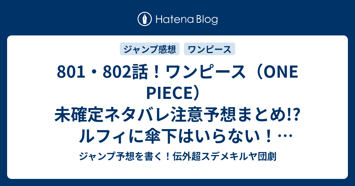 801 802話 ワンピース One Piece 未確定ネタバレ注意予想まとめ ルフィに傘下はいらない 麦わらの大船団誕生 宴回 サンジパートに移行 803話にカイドウがドンと出現して続く ジャンプ予想を書く 伝外超スデメキルヤ団劇