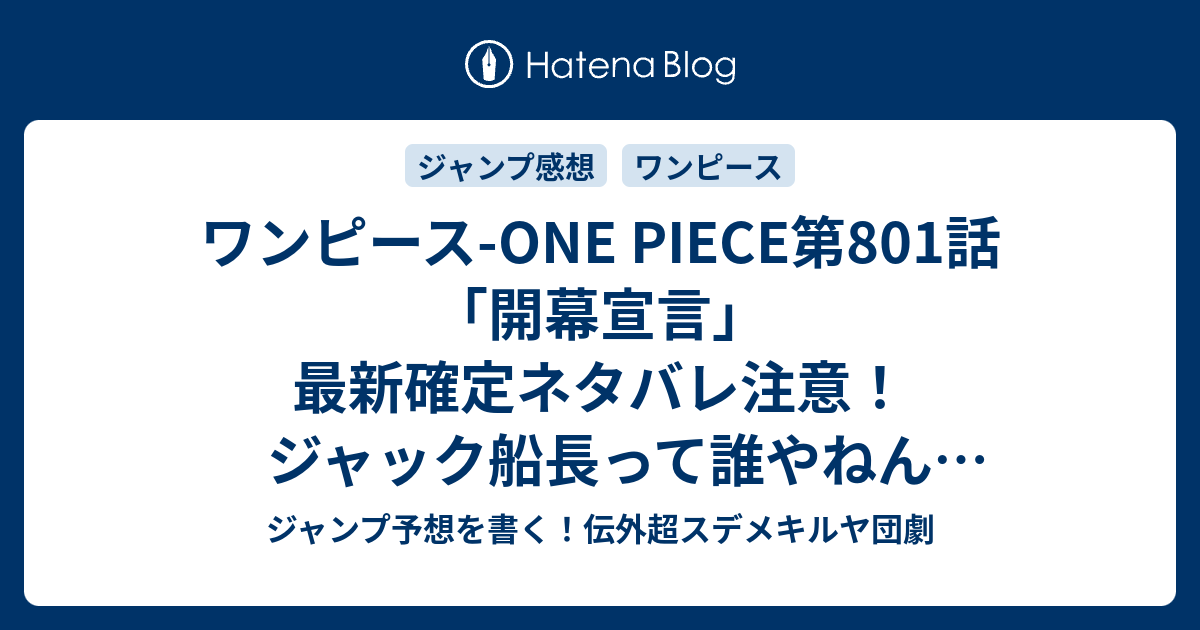 ワンピース One Piece第801話 開幕宣言 最新確定ネタバレ注意 ジャック船長って誰やねん 尾田栄一郎 こちら一言ジャンプ感想44号 15年 画バレzip Rarないよ Wj ジャンプ予想を書く 伝外超スデメキルヤ団劇