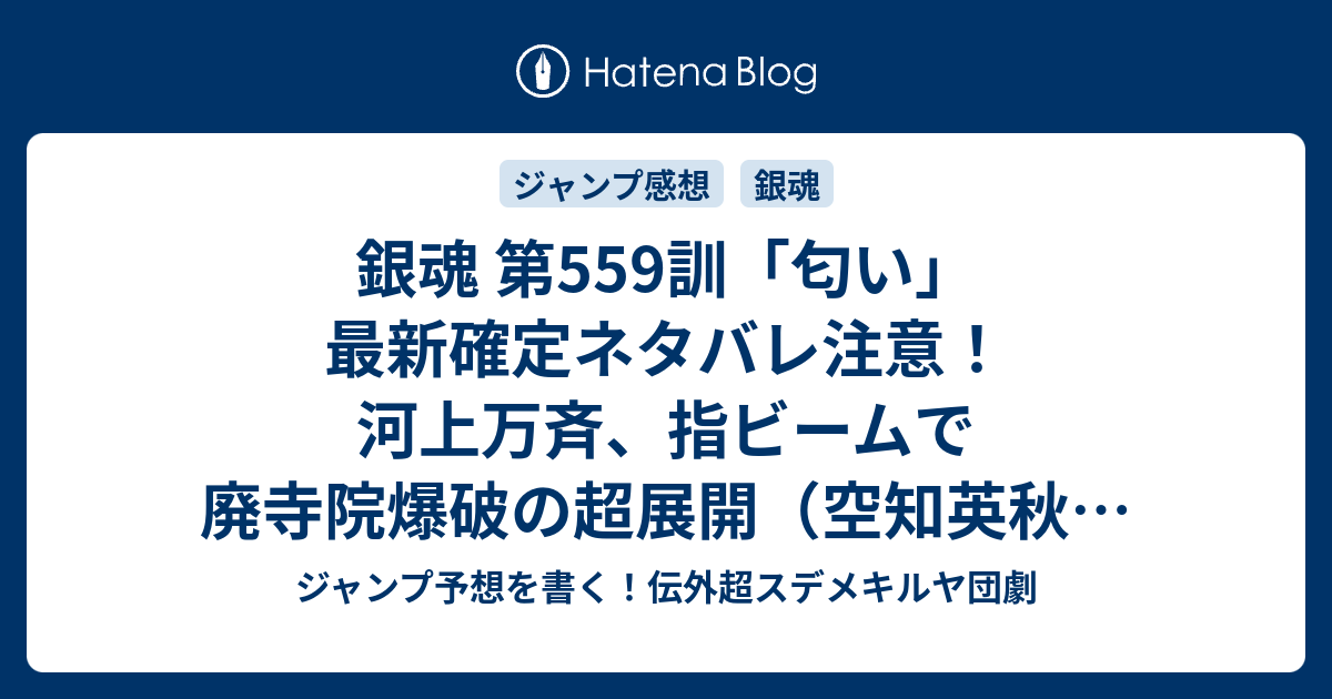 銀魂 第559訓 匂い 最新確定ネタバレ注意 河上万斉 指ビームで廃寺院爆破の超展開 空知英秋 こちら一言ジャンプ感想44号 15年 画バレzip Rarないよ Wj ジャンプ予想を書く 伝外超スデメキルヤ団劇