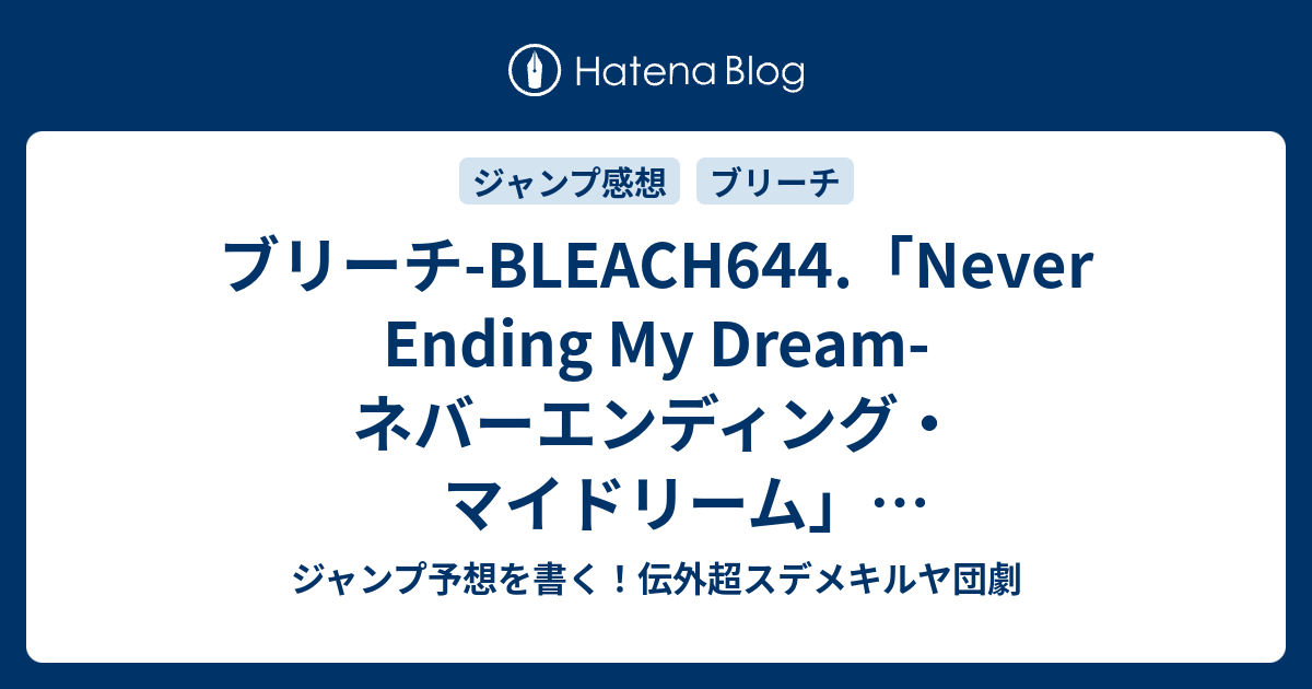 ブリーチ Bleach644 Never Ending My Dream ネバーエンディング マイドリーム 最新確定ネタバレ注意 死神の寿命とは何なのか 久保帯人 こちら一言ジャンプ感想44号 15年 画バレzip Rarないよ Wj ジャンプ予想を書く 伝外超スデメキルヤ団劇