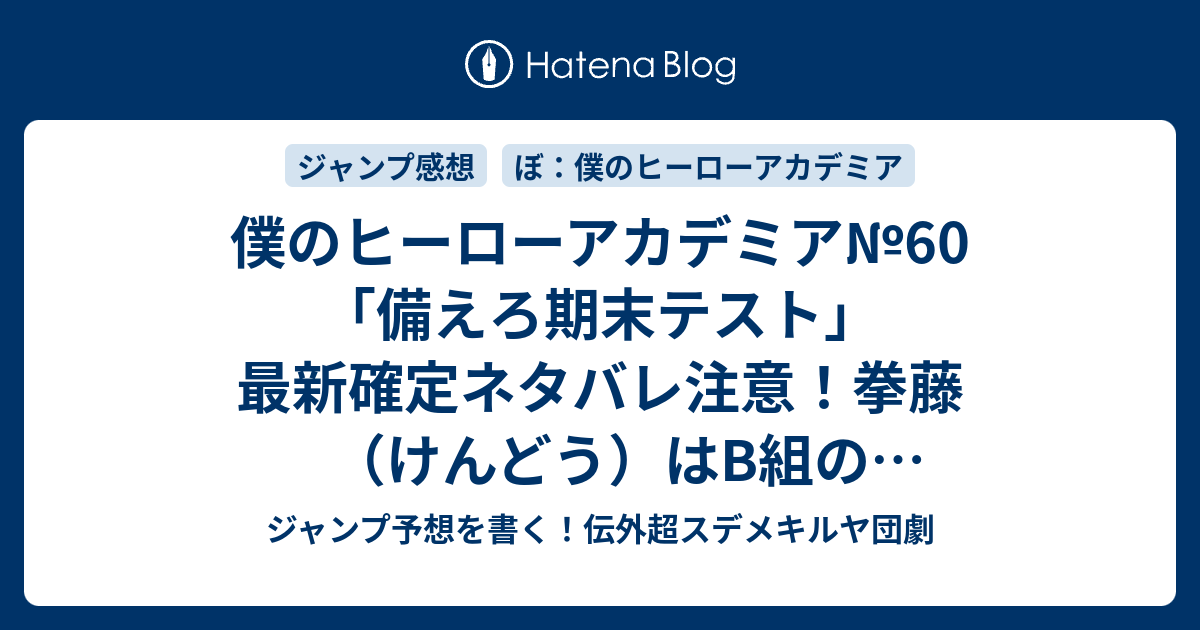 僕のヒーローアカデミア 60 備えろ期末テスト 最新確定ネタバレ注意 拳藤 けんどう はb組の姉御的存在だった件 堀越耕平 こちら一言ジャンプ感想44号 15年 画バレzip Rarないよ Wj ジャンプ予想を書く 伝外超スデメキルヤ団劇