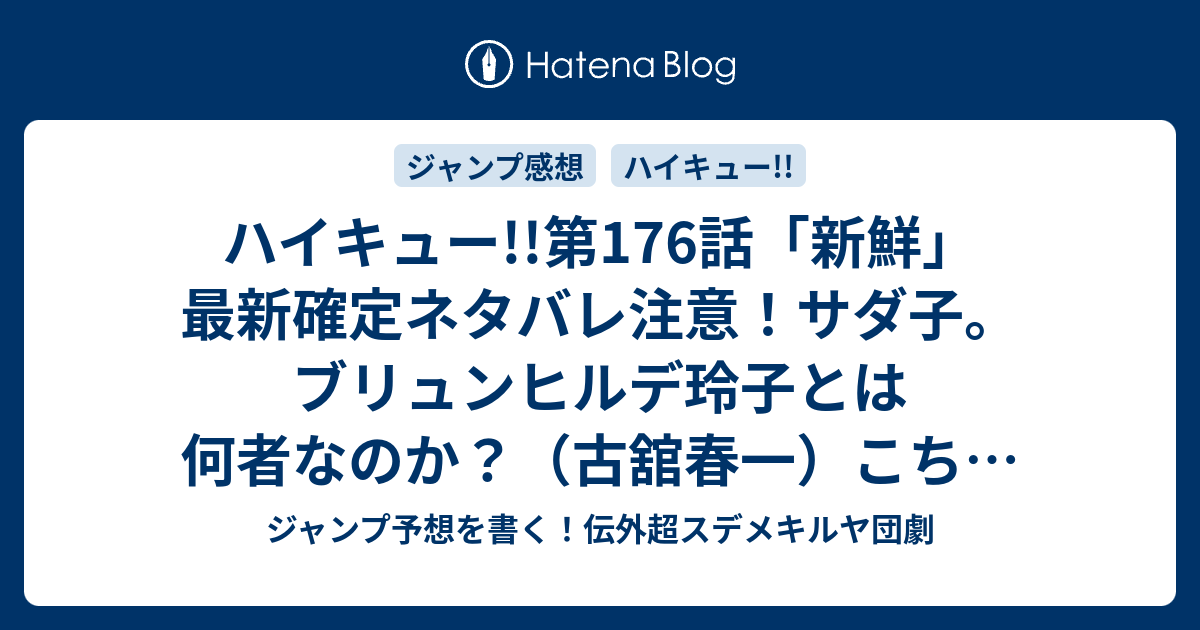 ハイキュー 第176話 新鮮 最新確定ネタバレ注意 サダ子 ブリュンヒルデ玲子とは何者なのか 古舘春一 こちら一言ジャンプ感想45号 15年 画バレzip Rarないよ Wj ジャンプ予想を書く 伝外超スデメキルヤ団劇