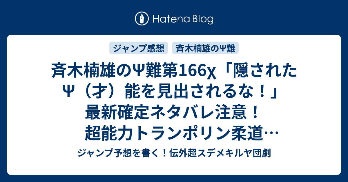 斉木楠雄 のps難第166x 隠されたps 才 能を見出されるな 最新確定ネタバレ注意 超能力トランポリン柔道 麻生周一 こちら一言ジャンプ感想45号 15年 画バレzip Rarないよ Wj ジャンプ予想を書く 伝外超スデメキルヤ団劇