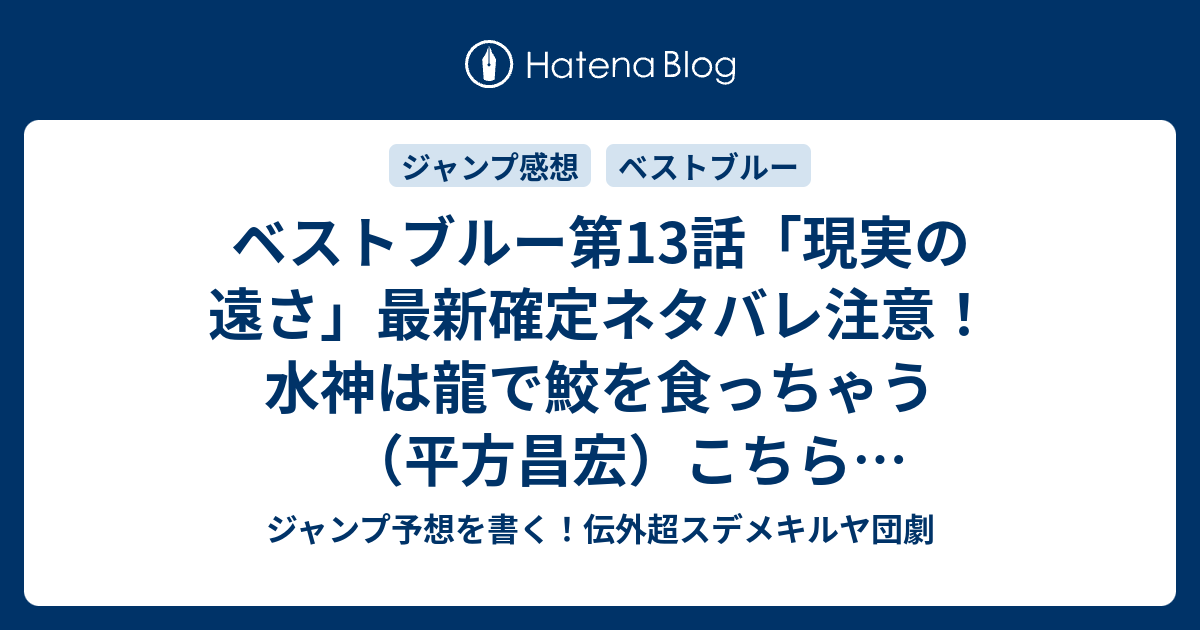 ベストブルー第13話 現実の遠さ 最新確定ネタバレ注意 水神は龍で鮫を食っちゃう 平方昌宏 こちら一言ジャンプ感想46号 15年 画バレzip Rarないよ Wj ジャンプ予想を書く 伝外超スデメキルヤ団劇