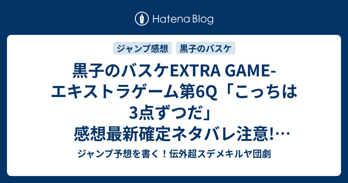 黒子のバスケextra Game エキストラゲーム第6q こっちは3点ずつだ 感想最新確定ネタバレ注意 赤司征十郎の人格が変わっちゃう 藤巻忠俊 ふじまきただとし ジャンプnext ネクスト 15vol 5ジャンプ感想 Wj ジャンプ予想を書く 伝外超スデメキルヤ団劇