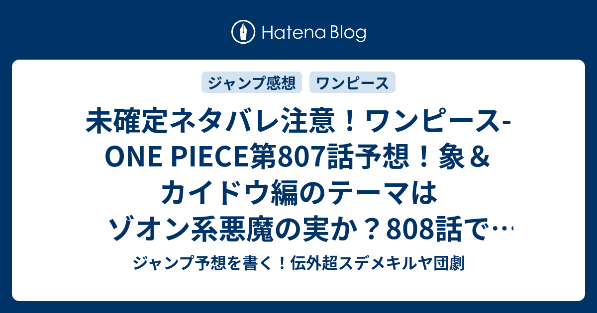 未確定ネタバレ注意 ワンピース One Piece第807話予想 象 カイドウ編のテーマはゾオン系悪魔の実か 808話で対決に ジャンプ感想未来 画バレzipなし ジャンプ予想を書く 伝外超スデメキルヤ団劇