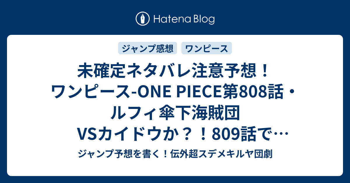 未確定ネタバレ注意予想 ワンピース One Piece第808話 ルフィ傘下海賊団vsカイドウか 809話でミンク族に捕まったサンジと合流 ジャンプ感想未来 画バレなし ジャンプ予想を書く 伝外超スデメキルヤ団劇