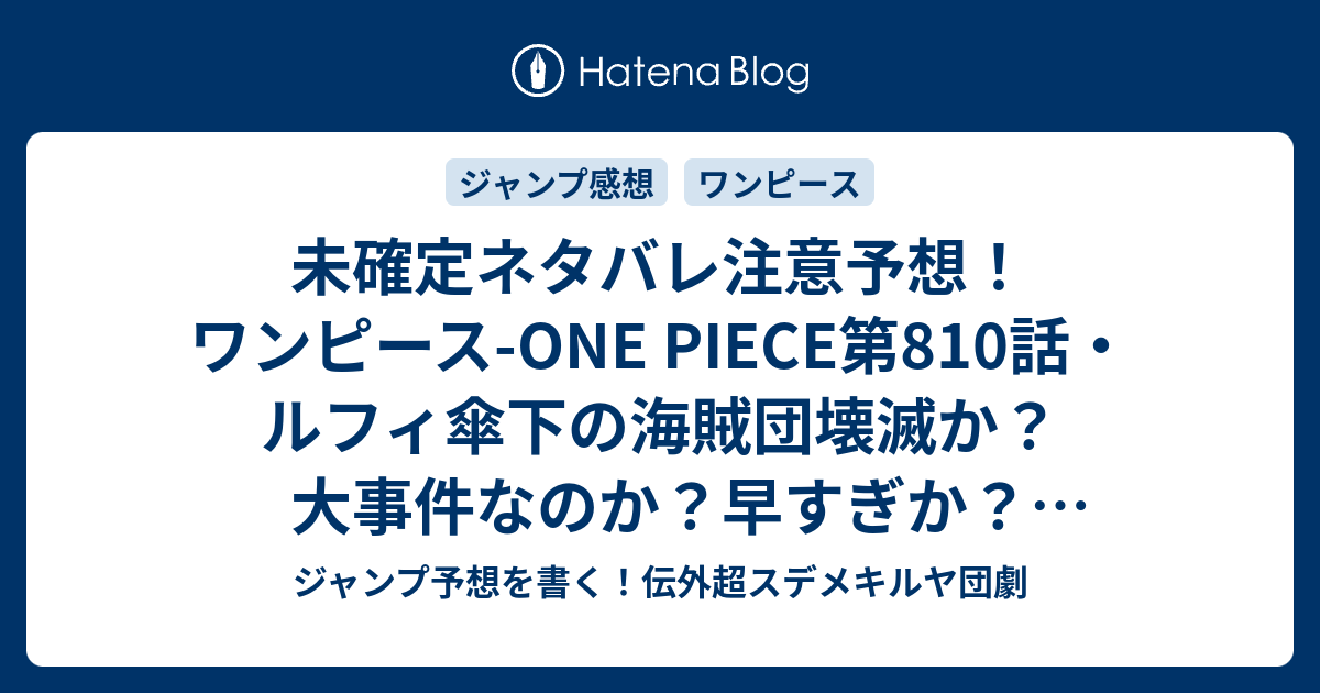 未確定ネタバレ注意予想 ワンピース One Piece第810話 ルフィ傘下の海賊団壊滅か 大事件なのか 早すぎか 811話でカイドウが登象 ジャンプ 感想未来 画バレなし ジャンプ予想を書く 伝外超スデメキルヤ団劇