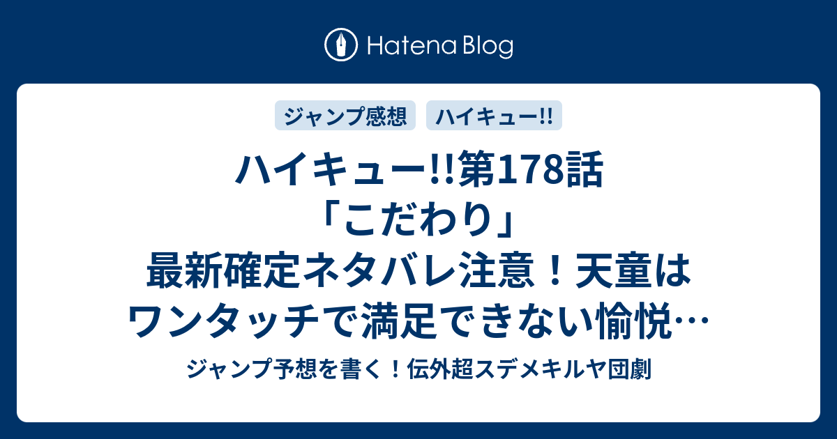 ハイキュー 第178話 こだわり 最新確定ネタバレ注意 天童はワンタッチで満足できない愉悦顔 古舘春一 こちら一言ジャンプ感想47号 15年 画バレzip Rarないよ Wj ジャンプ予想を書く 伝外超スデメキルヤ団劇