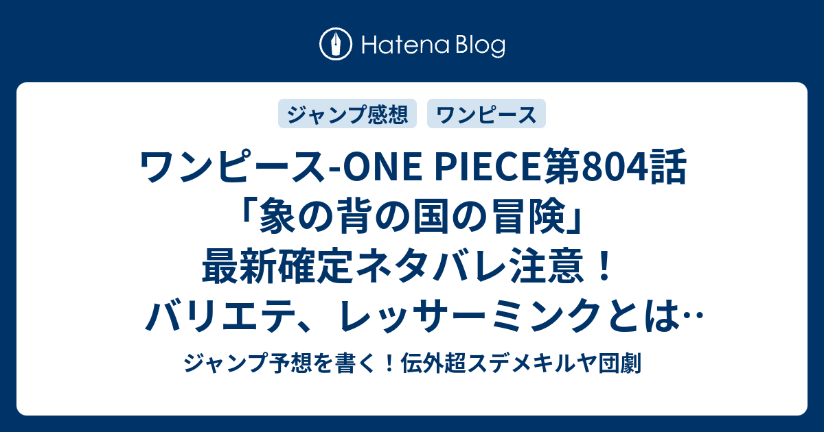 ワンピース One Piece第804 話 象の背の国の冒険 最新確定ネタバレ注意 バリエテ レッサーミンクとは何なのか 尾田栄一郎 こちら一言ジャンプ感想48号 15年 画バレないよ Wj ジャンプ予想を書く 伝外超スデメキルヤ団劇