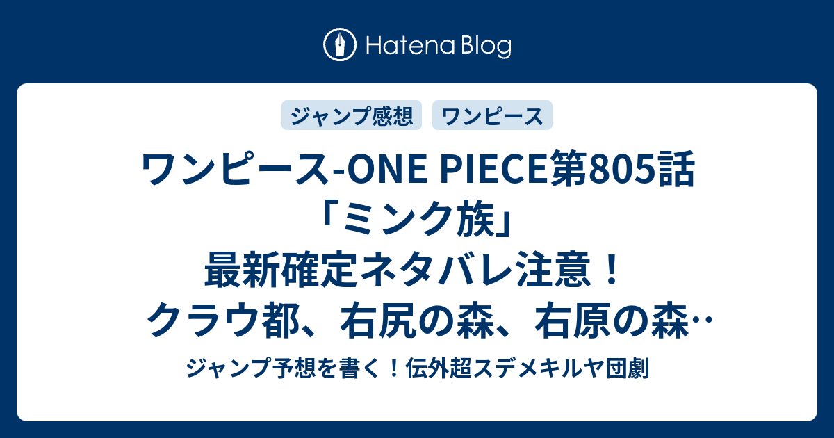 ワンピース One Piece第805話 ミンク族 最新確定ネタバレ注意 クラウ都 右尻の森 右原の森 尾田栄一郎 こちら一言ジャンプ感想49号 15年 画バレないよ Wj ジャンプ予想を書く 伝外超スデメキルヤ団劇