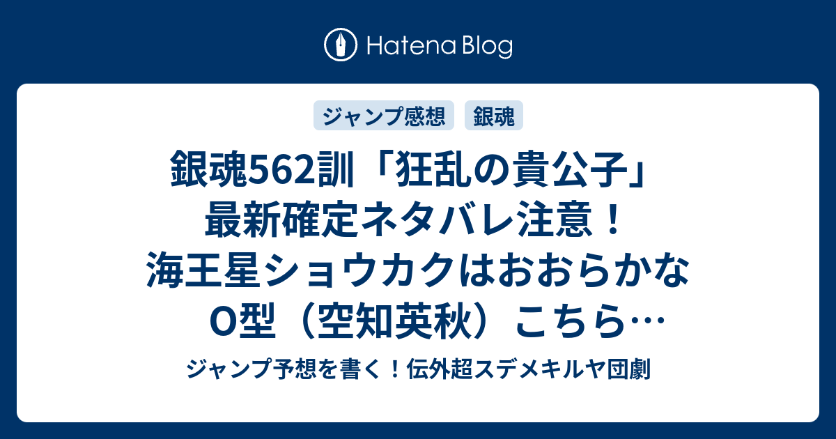 B ジャンプ感想 銀魂562訓 狂乱の貴公子 最新確定ネタバレ注意 海王星ショウカクはおおらかなo型 空知英秋 こちら一言ジャンプ感想49号 15年 画バレないよ Wj ジャンプ予想を書く 伝外超スデメキルヤ団劇