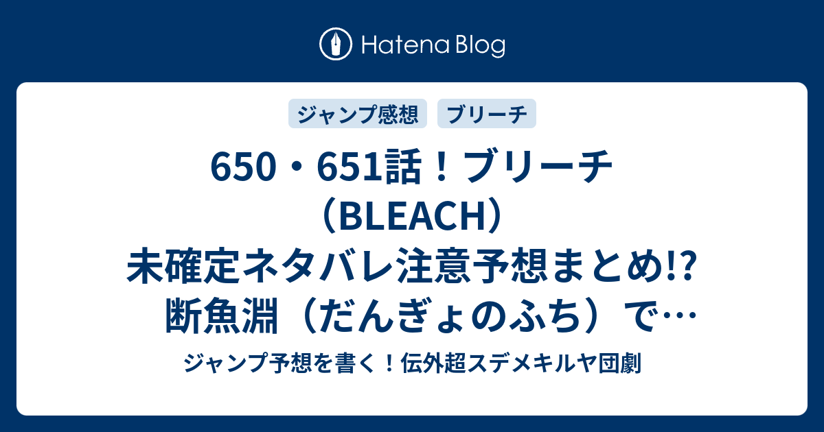 650 651話 ブリーチ Bleach 未確定ネタバレ注意予想まとめ 断魚淵 だんぎょのふち で心中したのを伊勢七緒が助ける 京楽春水は死んだのか 652話からvsジェラルド ヴァルキリーかな ジャンプ予想を書く 伝外超スデメキルヤ団劇