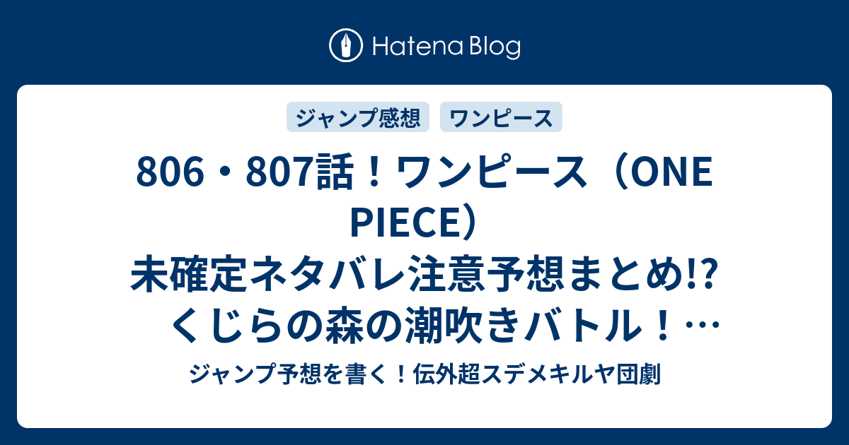 806 807話 ワンピース One Piece 未確定ネタバレ注意予想まとめ くじらの森の潮吹きバトル ジャックの正体は誰なのか サンジ達は死んだのか 808話でサンジ達も出てくる ジャンプ予想を書く 伝外超スデメキルヤ団劇