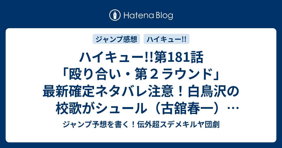 ハイキュー 第181話 殴り合い 第２ラウンド 最新確定ネタバレ注意 白鳥沢の校歌がシュール 古舘春一 こちら一言ジャンプ感想50号 15年 画バレないよ Wj ジャンプ予想を書く 伝外超スデメキルヤ団劇