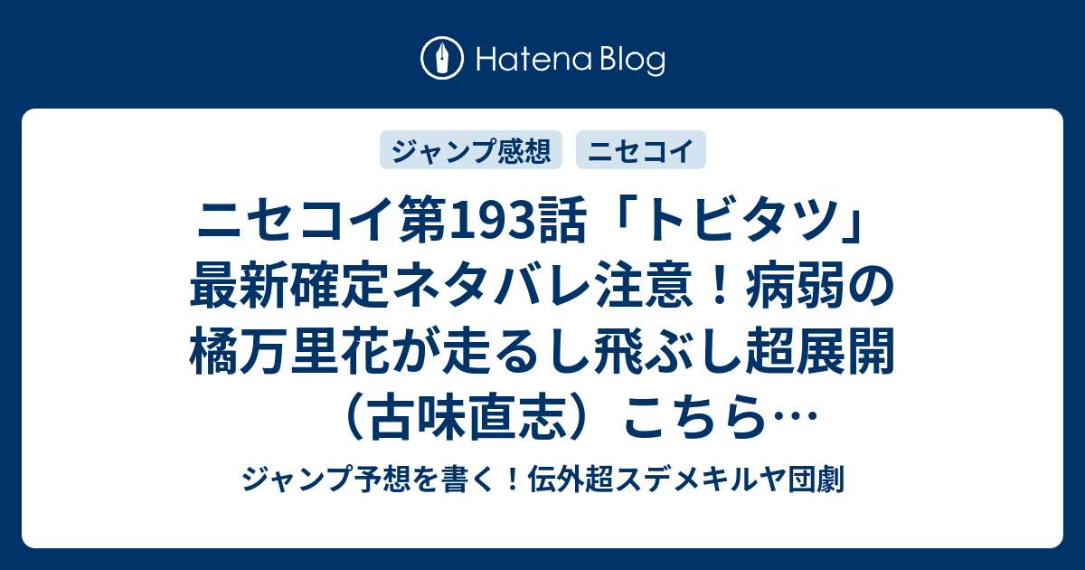 ニセコイ第193話 トビタツ 最新確定ネタバレ注意 病弱の橘万里花が走るし飛ぶし超展開 古味直志 こちら一言ジャンプ感想50号 15年 画バレないよ Wj ジャンプ予想を書く 伝外超スデメキルヤ団劇