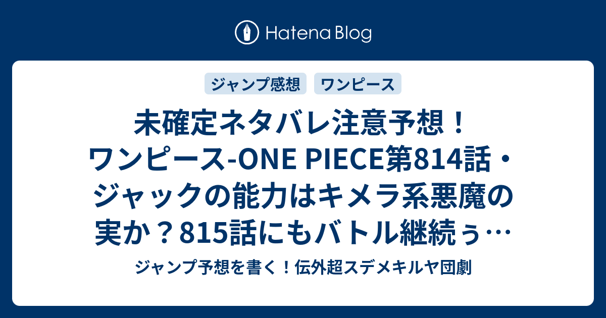 ワンピース 815 ネタバレ ハイキュー ネタバレ