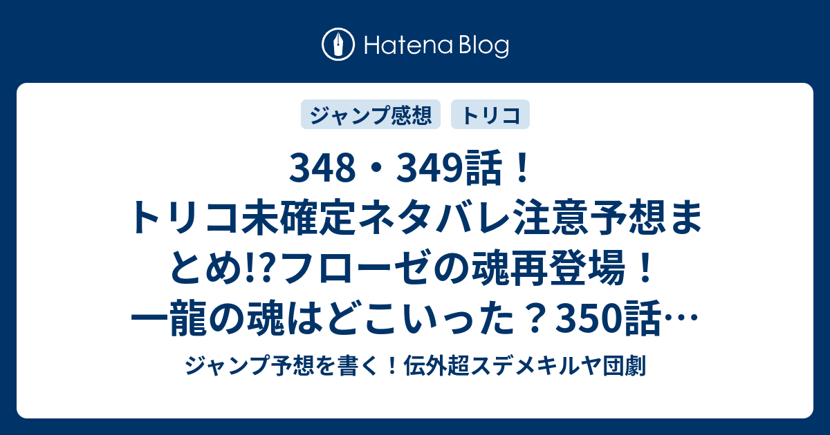 348 349話 トリコ未確定ネタバレ注意予想まとめ フローゼの魂再登場 一龍の魂はどこいった 350話で食霊の世界に ジャンプ予想 を書く 伝外超スデメキルヤ団劇