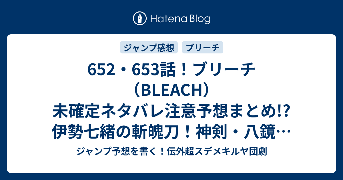 652 653話 ブリーチ Bleach 未確定ネタバレ注意予想まとめ 伊勢七緒の斬魄刀 神剣 八鏡剣 はっきょうけん で無双 654話で新展開か ジャンプ予想を書く 伝外超スデメキルヤ団劇