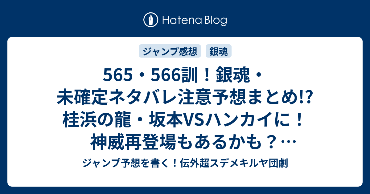 565 566訓 銀魂 未確定ネタバレ注意予想まとめ 桂浜の龍 坂本vsハンカイに 神威再登場もあるかも 噛ませ犬 567訓に継続 ジャンプ予想を書く 伝外超スデメキルヤ団劇