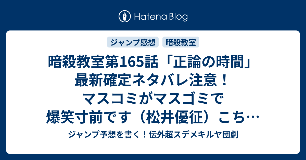暗殺教室第165話 正論の時間 最新確定ネタバレ注意 マスコミがマスゴミで爆笑寸前です 松井優征 こちら一言ジャンプ感想52号 15年 画バレないよ Wj ジャンプ予想を書く 伝外超スデメキルヤ団劇
