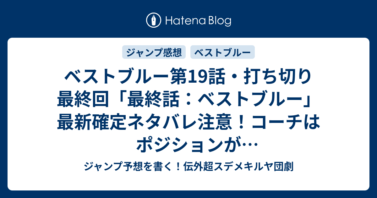 ベストブルー第19話 打ち切り最終回 最終話 ベストブルー 最新確定ネタバレ注意 コーチはポジションが微妙だったし立ち位置もかぶっていたけど悩んだ顔とかしてる 平方昌宏 こちら一言ジャンプ感想52号 15年 画バレないよ Wj ジャンプ予想を書く 伝外超