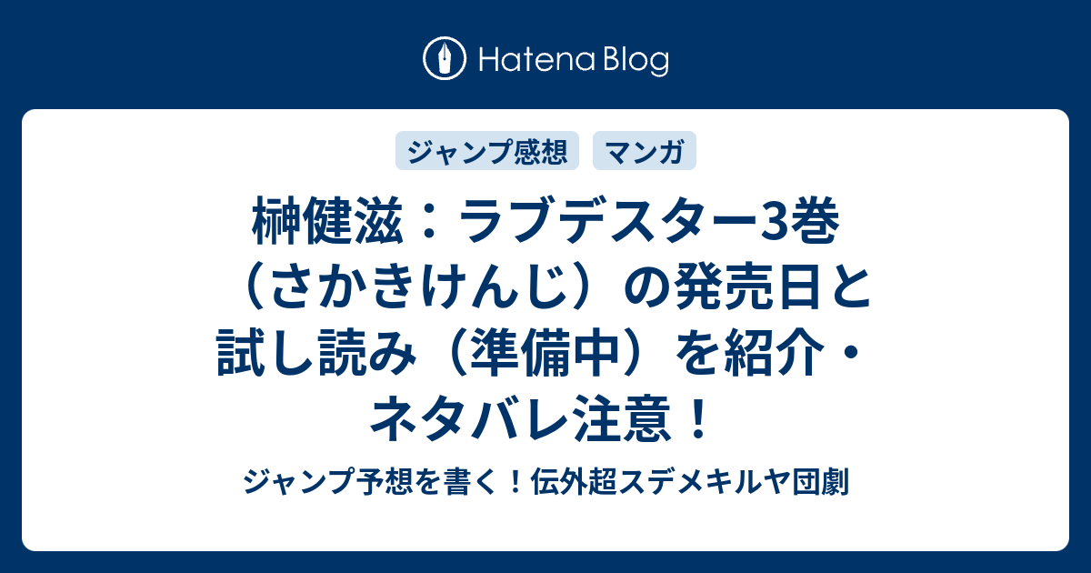 榊健滋 ラブデスター3巻 さかきけんじ の発売日と試し読み 準備中 を紹介 ネタバレ注意 ジャンプ予想を書く 伝外超スデメキルヤ団劇