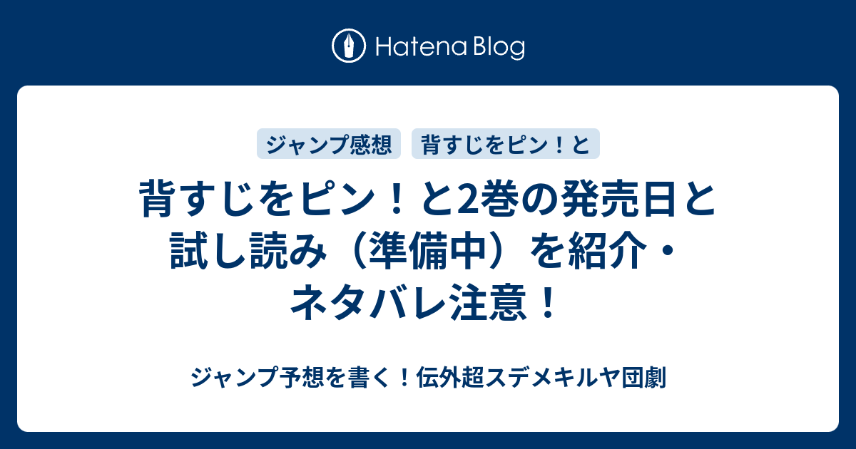 背すじをピン と2巻の発売日と試し読み 準備中 を紹介 ネタバレ注意 ジャンプ予想を書く 伝外超スデメキルヤ団劇