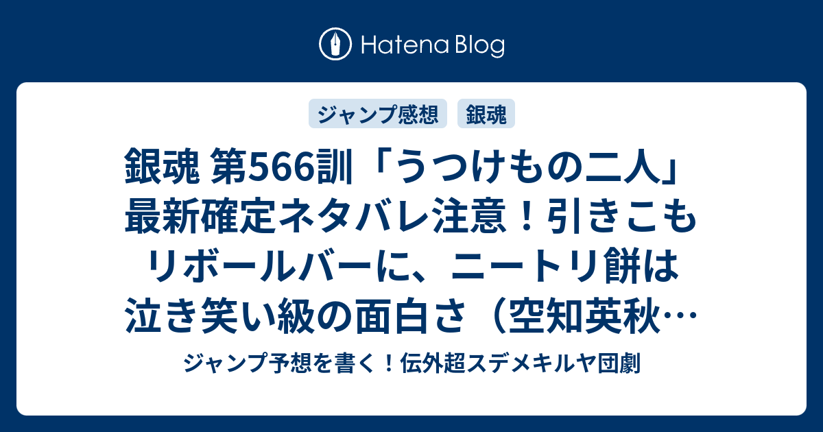 B ジャンプ感想 銀魂 第566訓 うつけもの二人 最新確定ネタバレ注意 引きこもリボールバーに ニートリ餅は泣き笑い級の面白さ 空知英秋 こちら一言ジャンプ感想53号 15年 画バレないよ Wj ジャンプ予想を書く 伝外超スデメキルヤ団劇