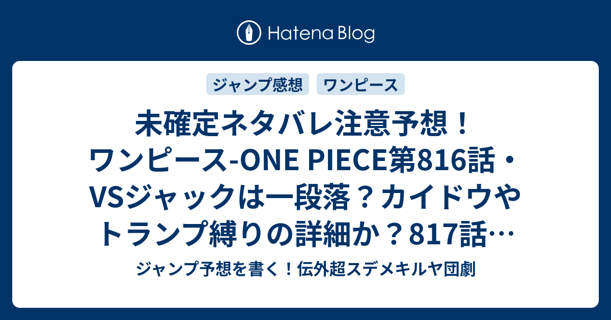 未確定ネタバレ注意予想 ワンピース One Piece第816話 Vsジャックは一段落 カイドウやトランプ縛りの詳細か 817話に続くのか ジャンプ感想未来 画バレなし ジャンプ予想を書く 伝外超スデメキルヤ団劇