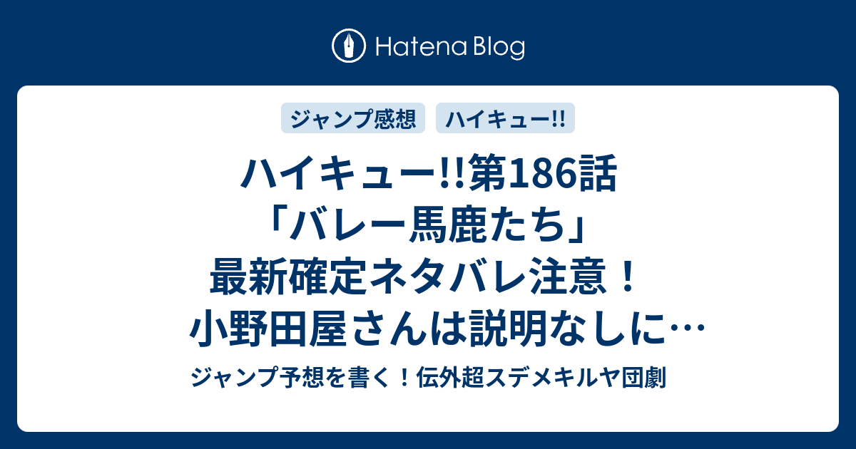 ハイキュー 第186話 バレー馬鹿たち 最新確定ネタバレ注意 小野田屋さんは説明なしに登場したけど町内会のお店なのだろう 古舘春一 こちら一言ジャンプ感想02号 16年 画バレないよ Wj ジャンプ予想を書く 伝外超スデメキルヤ団劇