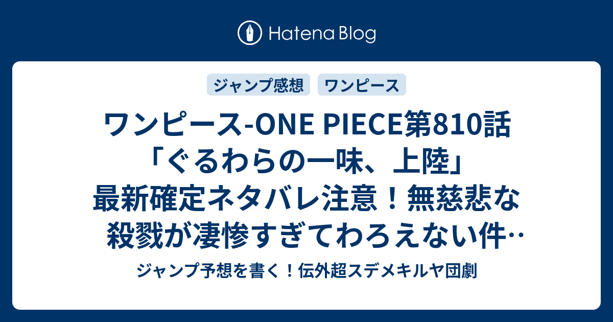 ワンピース One Piece第810話 ぐるわらの一味 上陸 最新確定ネタバレ注意 無慈悲な殺戮が凄惨すぎてわろえない件 尾田栄一郎 こちら一言ジャンプ感想03 04号 16年 画バレないよ Wj ジャンプ予想を書く 伝外超スデメキルヤ団劇