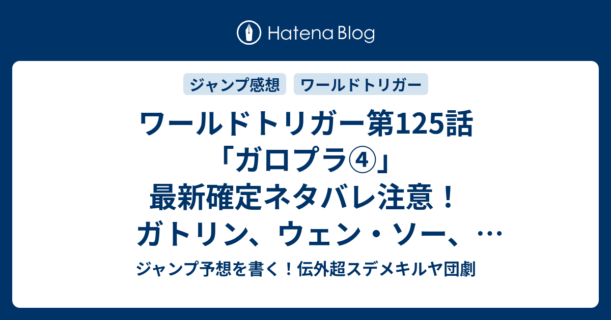 ワールドトリガー第125話 ガロプラ 最新確定ネタバレ注意 ガトリン ウェン ソー ラタリコフ レギンデッツ コスケロ ヨミが登場するも顔と名前はすぐに一致しないよね 葦原大介 こちら一言ジャンプ感想03 04号 16年 画バレないよ Wj ジャンプ予想を