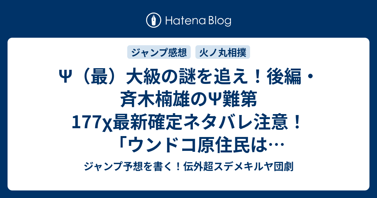 Ps 最 大級の謎を追え 後編 斉木楠雄のps難第177x最新確定ネタバレ注意 ウンドコ原住民は何人なんだろう 麻生周一 こちら一言ジャンプ感想03 04号 16年 画バレないよ Wj ジャンプ予想を書く 伝外超スデメキルヤ団劇