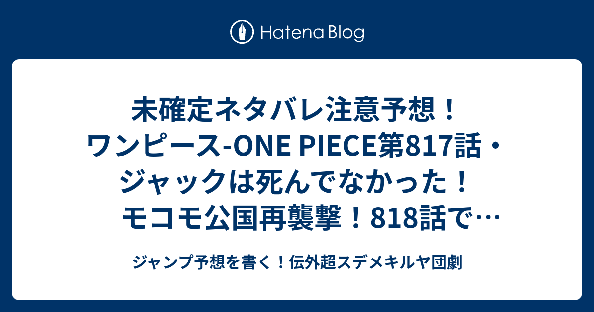 未確定ネタバレ注意予想 ワンピース One Piece第817話 ジャックは死んでなかった モコモ公国再襲撃 818話でガス攻撃を防げ ジャンプ感想未来 画バレなし ジャンプ予想を書く 伝外超スデメキルヤ団劇