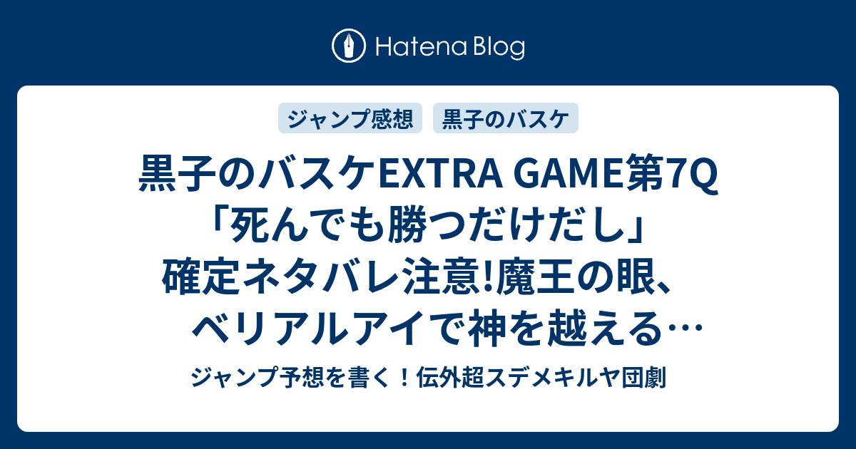 黒子のバスケextra Game第7q 死んでも勝つだけだし 確定ネタバレ 注意 魔王の眼 ベリアルアイで神を越える世界観に全米が戦慄 藤巻忠俊 ふじまきただとし 感想最新ジャンプnext ネクスト 15vol 6ジャンプ感想 Wj ジャンプ予想を書く 伝外超スデメキルヤ団劇