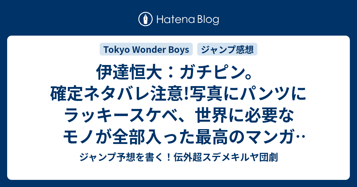 伊達恒大 ガチピン 確定ネタバレ注意 写真にパンツにラッキースケベ 世界に必要なモノが全部入った最高のマンガ だてつねひろ 感想最新ジャンプnext ネクスト 15vol 6ジャンプ感想 Wj ジャンプ予想を書く 伝外超スデメキルヤ団劇