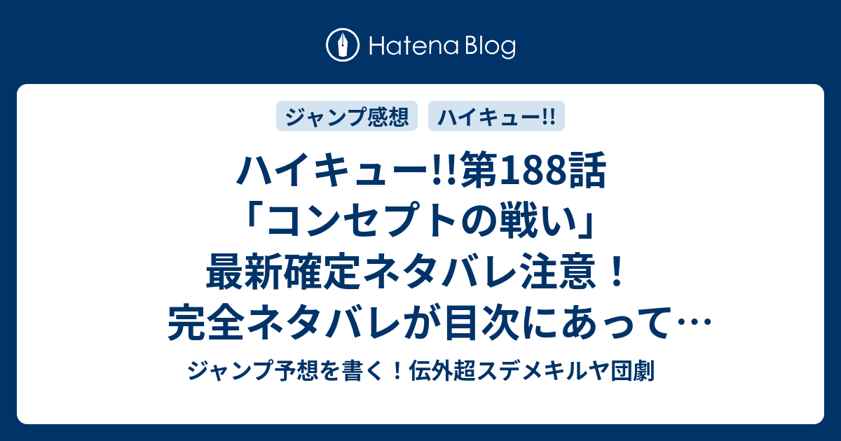 ハイキュー 第1話 コンセプトの戦い 最新確定ネタバレ注意 完全ネタバレが目次にあって最初に読んだ私は泣くしかなかった 古舘春一 こちら一言ジャンプ感想05 06号 16年 画バレないよ Wj ジャンプ予想を書く 伝外超スデメキルヤ団劇