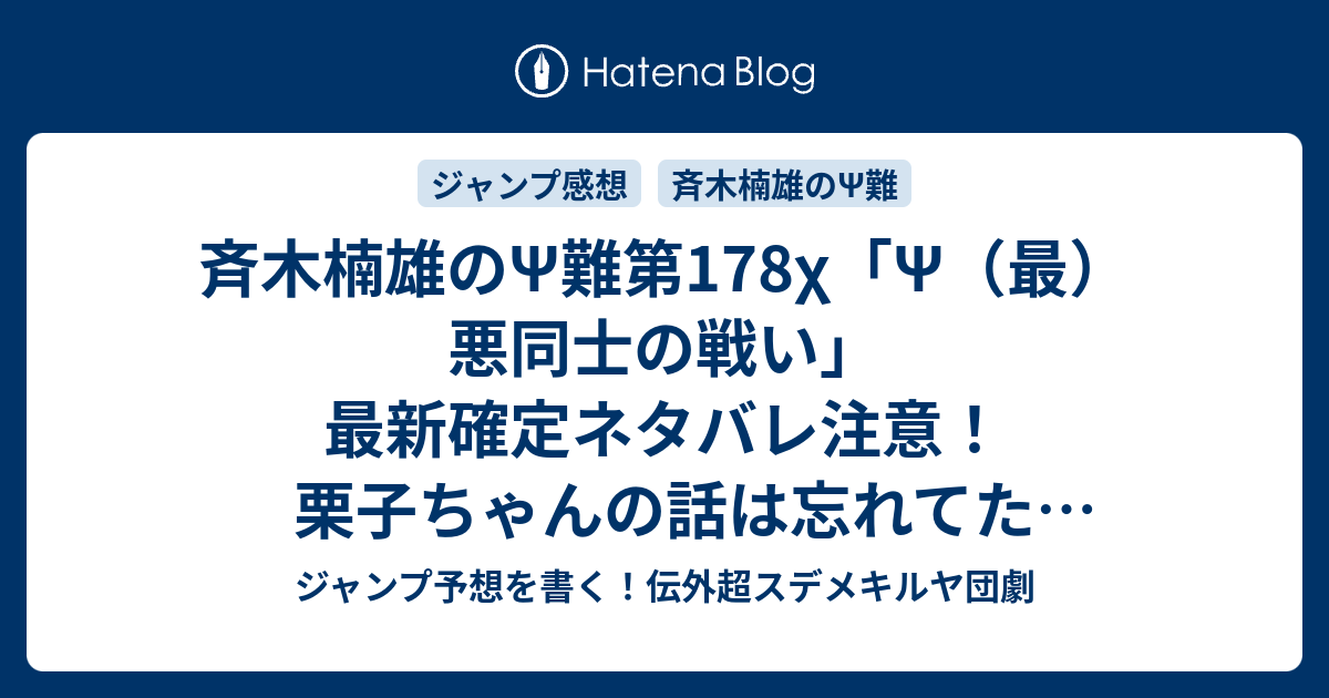 B ジャンプ感想 斉木楠雄のps難第178x Ps 最 悪同士の戦い 最新確定ネタバレ注意 栗子ちゃんの話は忘れてた 麻生周一 こちら一言ジャンプ感想05 06号 16年 画バレないよ Wj ジャンプ予想を書く 伝外超スデメキルヤ団劇