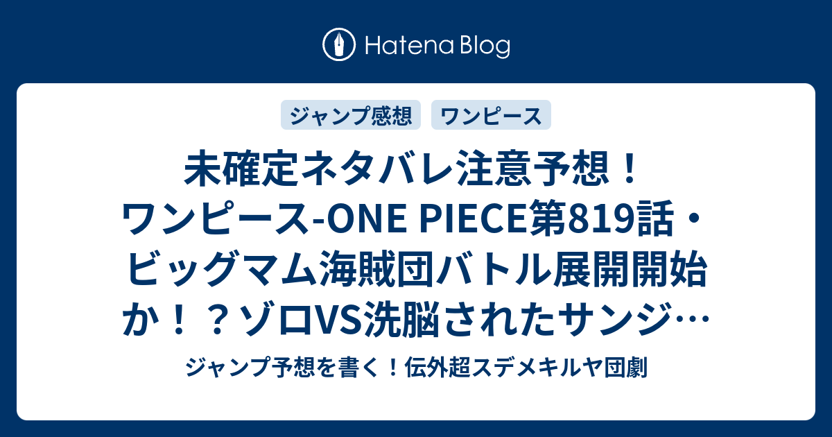 未確定ネタバレ注意予想 ワンピース One Piece第819話 ビッグマム海賊団バトル展開開始か ゾロvs洗脳されたサンジ 0話でホールケーキアイランドの王女も ジャンプ感想未来 画バレなし ジャンプ予想を書く 伝外超スデメキルヤ団劇