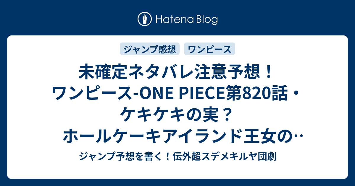 未確定ネタバレ注意予想 ワンピース One Piece第0話 ケキケキの実 ホールケーキアイランド王女のケーキ攻撃 事情を話して共闘展開に 1話でチョッパーとかフランキーもバトルになるかも ジャンプ感想未来 画バレなし ジャンプ予想を書く 伝外超