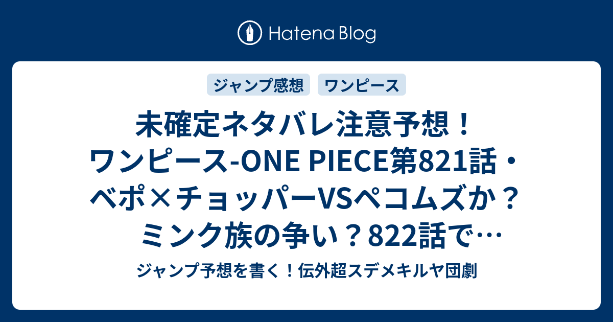 未確定ネタバレ注意予想 ワンピース One Piece第1話 ベポ チョッパーvsペコムズか ミンク族の争い 2話でウソップはどう戦うか ジャンプ感想未来 画バレなし ジャンプ予想を書く 伝外超スデメキルヤ団劇