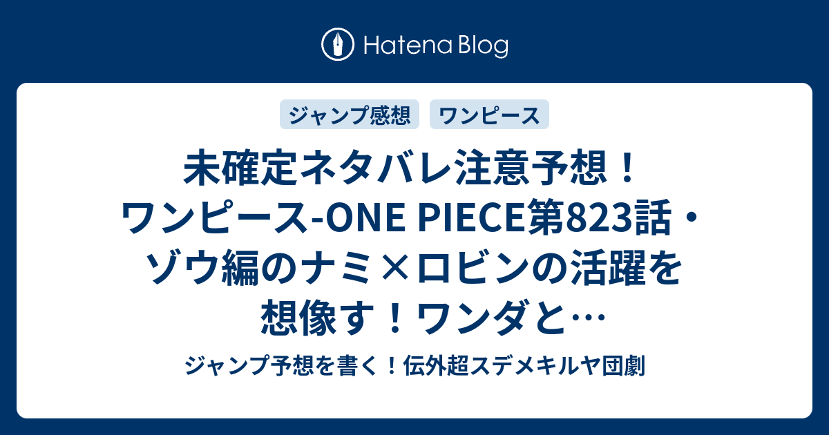 未確定ネタバレ注意予想 ワンピース One Piece第3話 ゾウ編のナミ ロビンの活躍を想像す ワンダと共闘キャットファイト 4話でフランキーも活躍 ジャンプ感想未来 画バレなし ジャンプ予想を書く 伝外超スデメキルヤ団劇