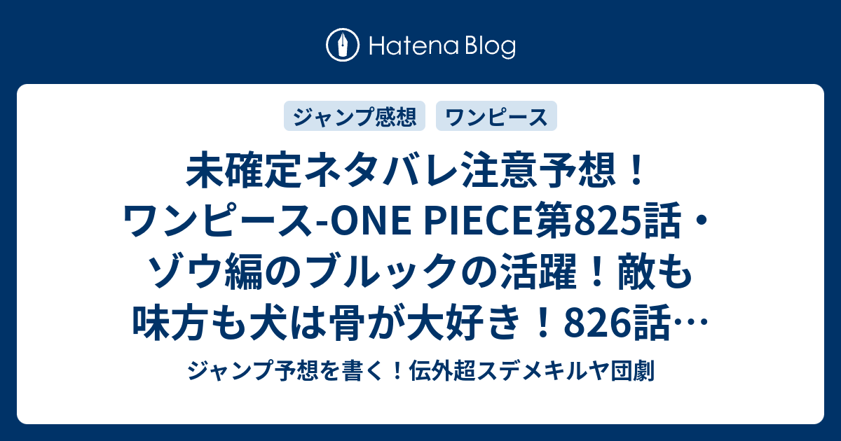 未確定ネタバレ注意予想 ワンピース One Piece第5話 ゾウ編のブルックの活躍 敵も味方も犬は骨が大好き 6話 でビッグマムvsルフィなのか ジャンプ感想未来 画バレなし ジャンプ予想を書く 伝外超スデメキルヤ団劇