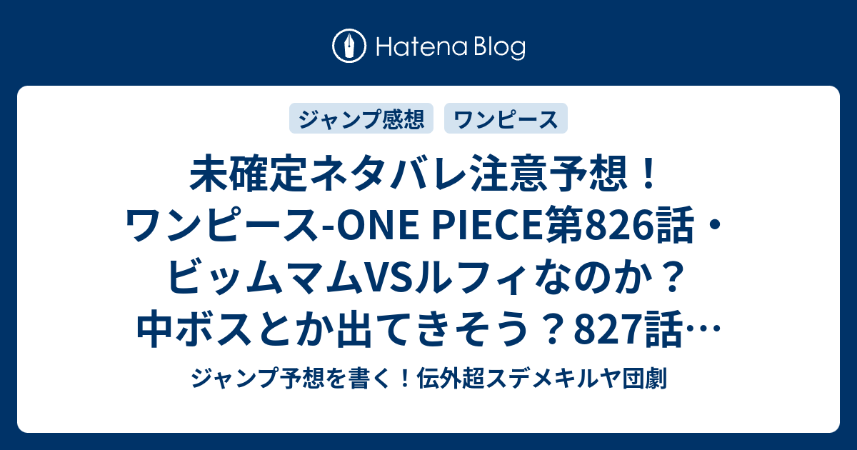 B ワンピース 未確定ネタバレ注意予想 ワンピース One Piece第6話 ビッムマムvsルフィなのか 中ボスとか出てきそう 7話でカイドウはどう動くか ジャンプ感想未来 画バレなし ジャンプ予想を書く 伝外超スデメキルヤ団劇