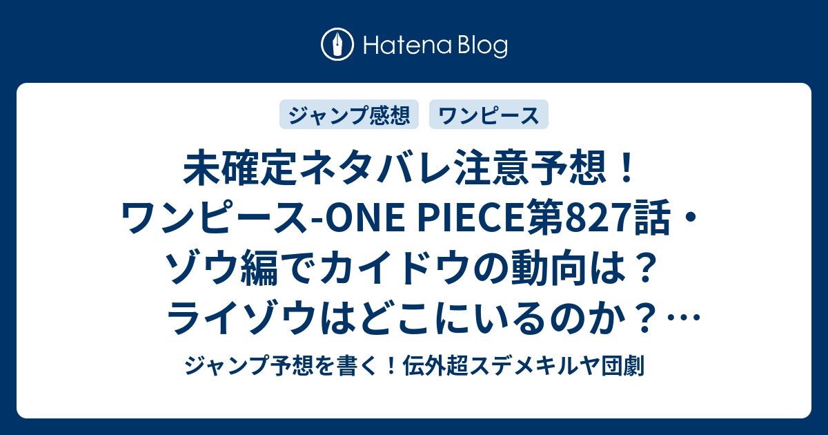 未確定ネタバレ注意予想 ワンピース One Piece第7話 ゾウ編でカイドウの動向は ライゾウはどこにいるのか 8話でワノ国の話とか ジャンプ 感想未来 画バレなし ジャンプ予想を書く 伝外超スデメキルヤ団劇