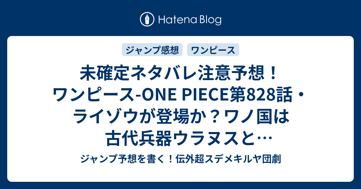 未確定ネタバレ注意予想 ワンピース One Piece第8話 ライゾウが登場か ワノ国は古代兵器ウラヌスと関わっているのか 9話で海軍も動くのか ジャンプ感想未来 画バレなし ジャンプ予想を書く 伝外超スデメキルヤ団劇