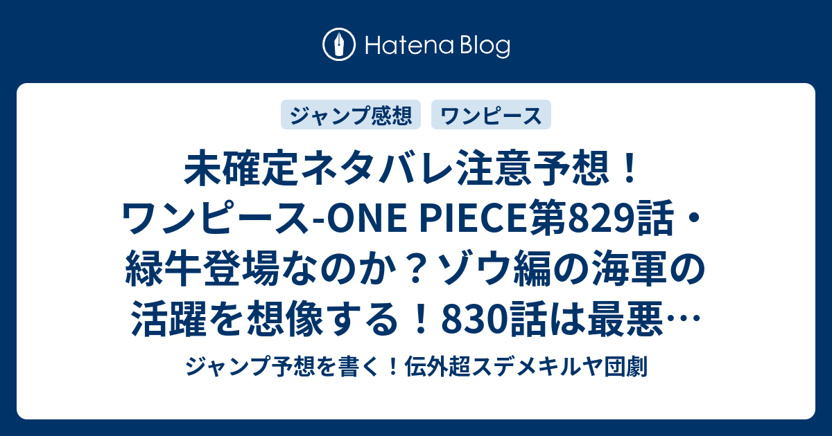 未確定ネタバレ注意予想 ワンピース One Piece第9話 緑牛登場なのか ゾウ編の海軍の活躍を想像する 0話は最悪の世代 ジャンプ感想未来 画バレなし ジャンプ予想を書く 伝外超スデメキルヤ団劇