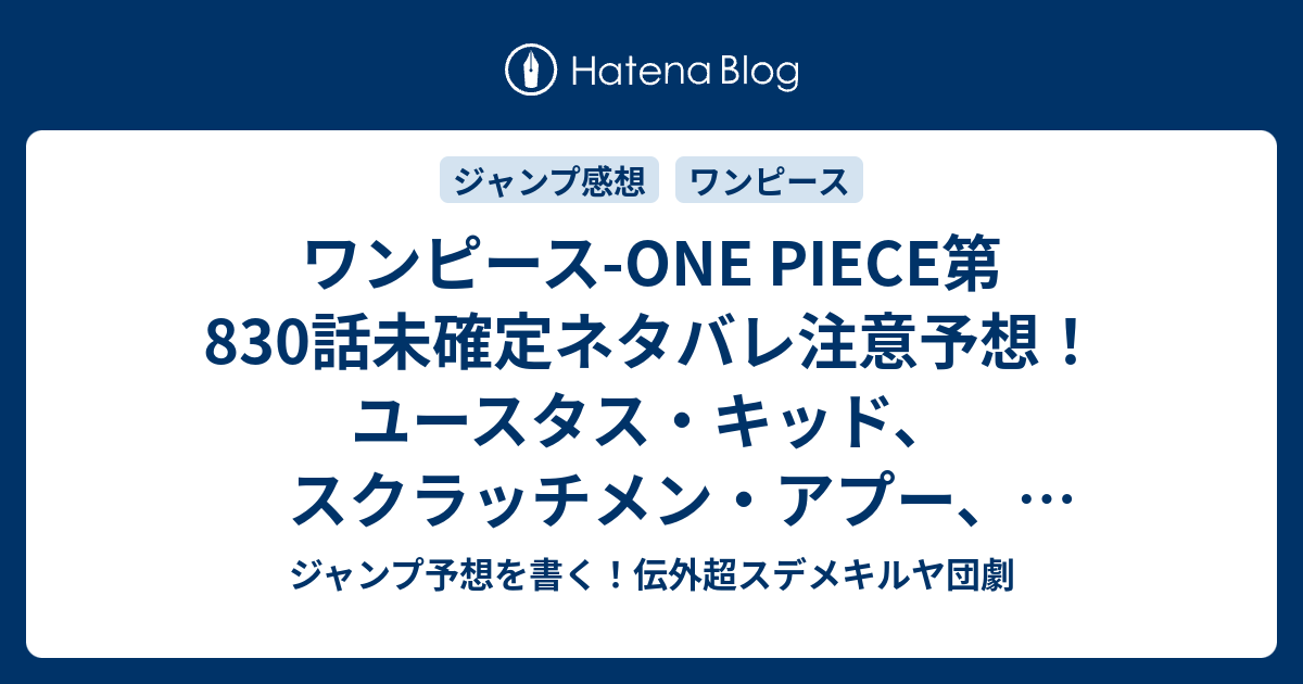 ワンピース One Piece第0話 未確定ネタバレ注意予想 ユースタス キッド スクラッチメン アプー バジル ホーキンも登場か カイドウはワノ国に行くのか 1話 でゾウ編継続なのか スジャンプ感想未来 画バレなし ジャンプ予想を書く 伝外超スデメキルヤ団劇